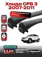 Багажник на крышу LUX BRIDGE с черными крыловидными дугами на Хонда СРВ 3 2007-2011, арт:LUX-BRIDGE-26B Багажник на крышу LUX BRIDGE с черными крыловидными дугами на Хонда СРВ 3 2007-2011, арт:LUX-BRIDGE-26B