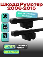 Багажник на крышу для Шкода Румстер 2006-2015 (с рейлингами) INTER Крепыш, прямоугольные дуги 1.2м, арт:INT.1549
