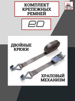 Ремень крепежный ED, с храповым механизмом, с крючками, длина 370 см, арт:ED5-003C