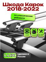 Багажник на крышу LUX КЛАССИК дуги аэро-классик (53мм) 1,3м на Шкода Карок 2018-2022, арт:21357-05