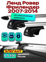 Багажник на крышу LUX ЭЛЕГАНТ, дуги аэро-тревел (82мм) 1,2м на Ленд Ровер Фрилендер 2007-2014, арт:21273-06