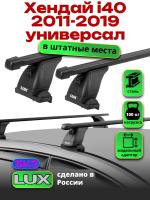 Багажник на крышу LUX прямоугольные дуги 1,2м на Хендай i40 универсал 2011-2019, арт:21179-34