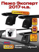 Багажник на крышу LUX черные дуги аэро-тревел (82мм) 1,3м на Пежо Эксперт 2017-2024, арт:LUX.0085