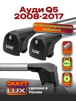 Багажник на крышу LUX Скаут с аэро дугами на Ауди Q5 2008-2017 с интегрированными рейлингами, арт:LUX.1131