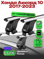 Багажник на крышу LUX дуги аэро-классик (53мм) 1,2м на Хонда Аккорд 10 2017-2023, арт:LUX.1548 Багажник на крышу LUX дуги аэро-классик (53мм) 1,2м на Хонда Аккорд 10 2017-2023, арт:LUX.1548