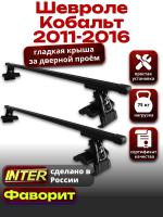 Багажник на крышу для Шевроле Кобальт 2011-2016, INTER D-1 прямоугольные дуги 1.2м, арт:INT.0033
