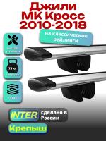 Багажник на крышу для Джили МК Кросс 2010-2018 (с рейлингами) INTER Крепыш, крыловидные дуги 1.2м, арт:INT.1311