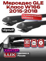 Багажник на крышу LUX ХАНТЕР, черные крыловидные дуги L56-B, на Мерседес GLE Класс W166 2015-2018, арт:LH150B