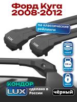 Багажник на крышу LUX КОНДОР, черные крыловидные дуги, на Форд Куга 2008-2012, арт:LUX.2120