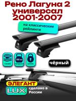 Багажник на крышу LUX ЭЛЕГАНТ, черные дуги аэро-тревел (82мм) 1,2м на Рено Лагуна 2 универсал с рейлингами 2001-2007, арт:LUX.0914