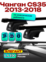 Багажник на крышу LUX ЭЛЕГАНТ, прямоугольные дуги 1,2м на Чанган CS35 2013-2018, арт:LUX.0294