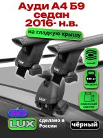 Багажник на крышу LUX черные дуги аэро-тревел (82мм) 1,2м на Ауди А4 Б9 седан 2016-2024, арт:2192230B