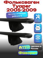 Багажник на крышу для Фольксваген Туарег 2005-2009 (с рейлингами), INTER Фаворит черные крыловидные дуги 1.2м, арт:INT.0943