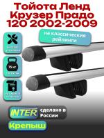 Багажник на крышу для Тойота Ленд Крузер Прадо 120 2002-2009 (с рейлингами) INTER Крепыш, аэродинамические дуги 1.3м, арт:INT.1846