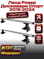Багажник на крышу для Ленд Ровер Дискавери Спорт 2015-2024, INTER D-1 крыловидные дуги 1.3м, арт:INT.0227 Багажник на крышу для Ленд Ровер Дискавери Спорт 2015-2024, INTER D-1 крыловидные дуги 1.3м, арт:INT.0227