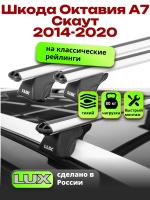 Багажник на крышу LUX КЛАССИК дуги аэро-классик (53мм) 1,2м на Шкода Октавия А7 Скаут с рейлингами 2014-2020, арт:216865