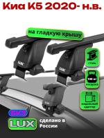 Багажник на крышу LUX прямоугольные дуги 1,3м на Киа К5 2020-2024, арт:21376-07