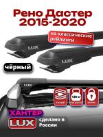 Багажник на крышу LUX ХАНТЕР, черные крыловидные дуги, на Рено Дастер 2015-2020, арт:LUX-793525