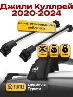 Багажник на крышу Turtle Air-2, аэро дуги на Джили Куллрей 2020-2024, арт:TUR.0087 Багажник на крышу Turtle Air-2, аэро дуги на Джили Куллрей 2020-2024, арт:TUR.0087