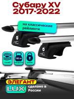 Багажник на крышу LUX ЭЛЕГАНТ, дуги аэро-тревел (82мм) 1,2м на Субару XV (с рейлингами) 2017-2022, арт:217326