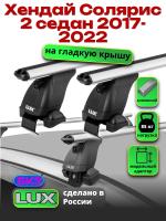 Багажник на крышу LUX дуги аэро-классик (53мм) 1,2м на Хендай Солярис 2 седан 2017-2022, арт:214014