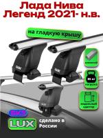 Багажник на крышу LUX дуги аэро-классик (53мм) 1,3м на Лада Нива Легенд 2021-2024, арт:LUX.1372