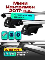 Багажник на крышу LUX ЭЛЕГАНТ, дуги аэро-классик (53мм) 1,2м на Мини Кантримен 2017-2024, арт:21284-10