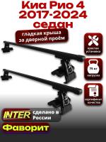 Багажник на крышу для Киа Рио 4 седан 2017-2024, INTER D-1 прямоугольные дуги 1.2м, арт:INT.0117 Багажник на крышу для Киа Рио 4 седан 2017-2024, INTER D-1 прямоугольные дуги 1.2м, арт:INT.0117
