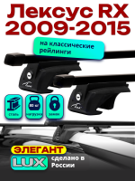 Багажник на крышу LUX ЭЛЕГАНТ, прямоугольные дуги 1,3м на Лексус RX (с рейлингами) 2009-2015 арт:219724