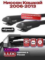 Багажник на крышу LUX ХАНТЕР, черные крыловидные дуги L46-B, на Ниссан Кашкай 2006-2013 с рейлингами, арт:LH078B