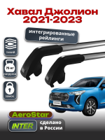 Багажник на крышу INTER AeroStar, крыловидные дуги R-75i, на Хавал Джолион 2021-2023 (Интегрированные рейлинги), арт:INT.2898
