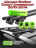 Багажник на крышу LUX КЛАССИК прямоугольные дуги 1,2м на Шкода Фабия Скаут универсал с рейлингами 2010-2014, арт:216725