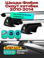 Багажник на крышу LUX ЭЛЕГАНТ, дуги аэро-классик (53мм) 1,2м на Шкода Фабия Скаут хэтчбек 2010-2014, арт:216773