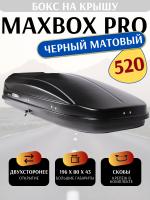 Автобокс MaxBox Pro 520л, черный матовый, 196х80х43, арт:MBP-520-B Автобокс MaxBox Pro 520л, черный матовый, 196х80х43, арт:MBP-520-B
