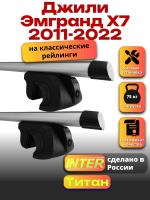 Багажник на крышу для Джили Эмгранд Х7 2011-2022 (с рейлингами) INTER Титан, аэродинамические дуги 1.3м, арт:INT.2407