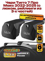 Багажник на крышу LUX Скаут-2 с крыловидными дугами на Чери Тигго 7 Про Макс 2022-2025 (с люком, рейлинги из 3-х частей), арт:LUX.2225 Багажник на крышу LUX Скаут-2 с крыловидными дугами на Чери Тигго 7 Про Макс 2022-2025 (с люком, рейлинги из 3-х частей), арт:LUX.2225