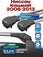 Багажник на крышу LUX КОНДОР, крыловидные дуги, на Ниссан Кашкай 2006-2013 с рейлингами, арт:LUX.1855