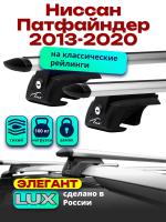 Багажник на крышу LUX ЭЛЕГАНТ, дуги аэро-тревел (82мм) 1,3м на Ниссан Патфайндер с рейлингами 2013-2020, арт:21188-17