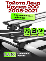 Багажник на крышу LUX КЛАССИК дуги аэро-тревел (82мм) 1,3м на Тойота Ленд Крузер 200 с рейлингами 2008-2021, арт:210407