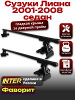 Багажник на крышу для Сузуки Лиана седан 2001-2008, INTER D-1 прямоугольные дуги 1.2м, арт:INT.0169