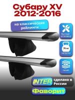 Багажник на крышу для Субару XV 2012-2016 (с рейлингами) INTER Фаворит, крыловидные дуги 1.2м, арт:INT.0878