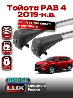 Багажник на крышу LUX BRIDGE с крыловидными дугами на Тойота РАВ 4 (с интегрированными рейлингами) 2019-2024, арт:LUX-BRIDGE-12