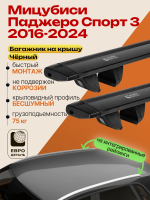 Багажник на крышу ЕвроДеталь Compact для Мицубиси Паджеро Спорт 3 2016-2024, черные крыловидные дуги 1.35м, арт:ET.1784