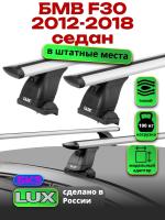 Багажник на крышу LUX дуги аэро-тревел (82мм) 1,2м на БМВ F30 седан 2012-2018, арт:2114160