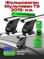 Багажник на крышу LUX дуги аэро-классик (53мм) 1,4м на Фольксваген Мультивен Т6 2015-2024, арт:21159-38
