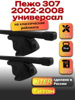 Багажник на крышу для Пежо 307 2002-2008 универсал (с рейлингами) INTER Титан, прямоугольные дуги 1.2м, арт:INT.2174