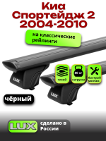 Багажник на крышу LUX КЛАССИК черные дуги аэро-тревел (82мм) 1,2м на Киа Спортейдж 2 2004-2010, арт:LUX.0673