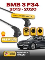 Багажник на крышу Turtle Air-3 Premium, аэро дуги на БМВ F34 GT Хэтбчек Gran Turismo 2013-2020, арт:02.TUR.02.16.A3.S-2 Багажник на крышу Turtle Air-3 Premium, аэро дуги на БМВ F34 GT Хэтбчек Gran Turismo 2013-2020, арт:02.TUR.02.16.A3.S-2