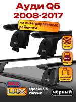 Багажник на крышу LUX черные дуги аэро-тревел (82мм) 1,3м на Ауди Q5 2008-2017, арт:21148-16B Багажник на крышу LUX черные дуги аэро-тревел (82мм) 1,3м на Ауди Q5 2008-2017, арт:21148-16B