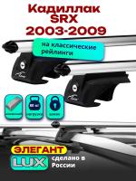 Багажник на крышу LUX ЭЛЕГАНТ, дуги аэро-классик (53мм) 1,2м на Кадиллак SRX 2003-2009, арт:21381-11
